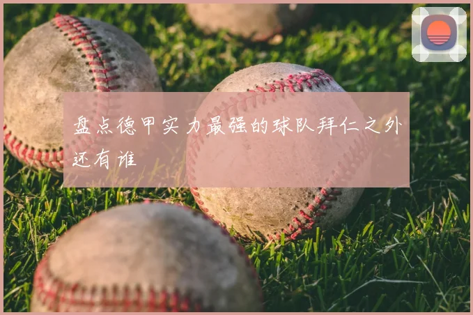 盘点德甲实力最强的球队拜仁之外还有谁