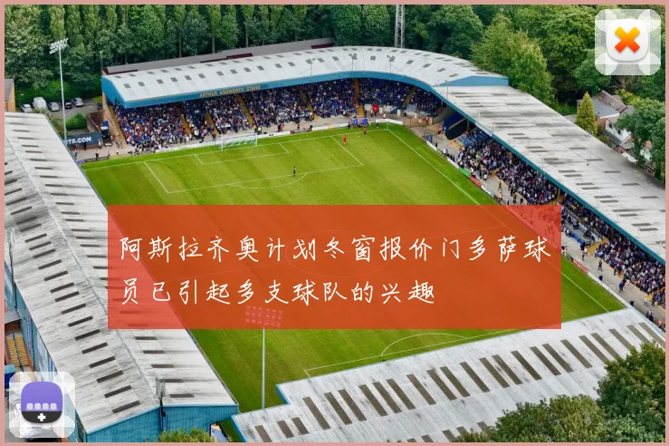 阿斯拉齐奥计划冬窗报价门多萨球员已引起多支球队的兴趣