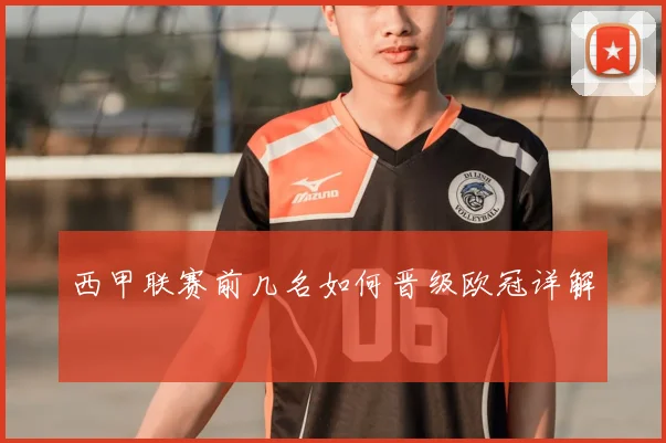 西甲联赛前几名如何晋级欧冠详解