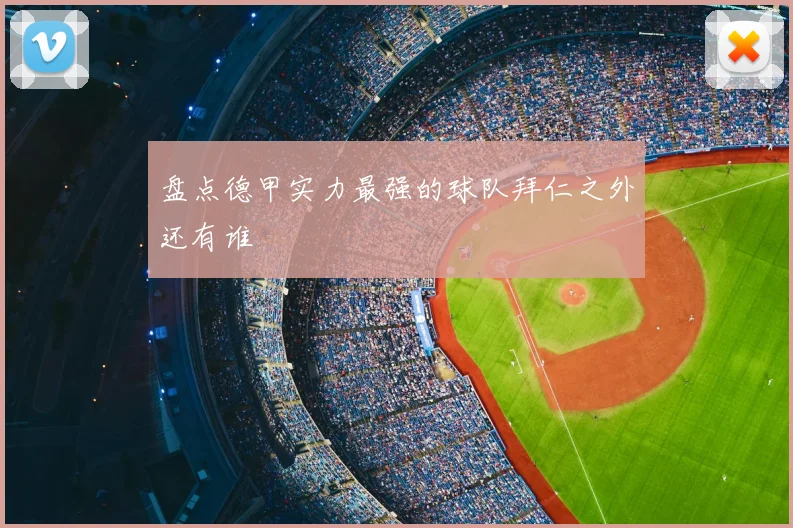 盘点德甲实力最强的球队拜仁之外还有谁