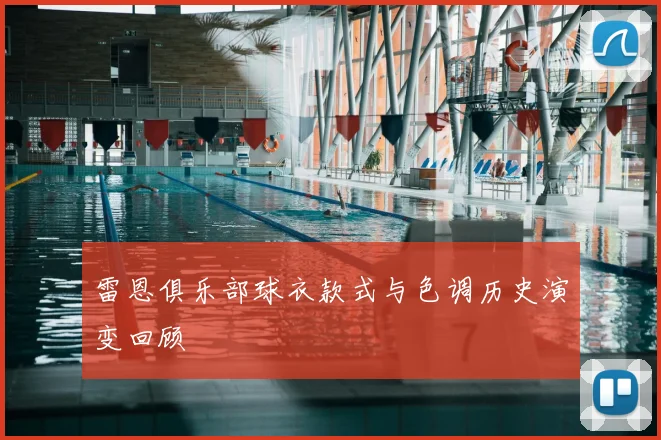 雷恩俱乐部球衣款式与色调历史演变回顾