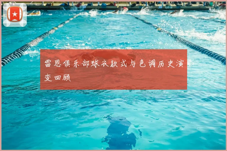 雷恩俱乐部球衣款式与色调历史演变回顾