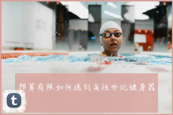 预算有限如何选到高性价比健身器械