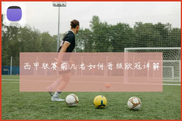 西甲联赛前几名如何晋级欧冠详解